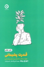 قدرت پشیمانی - (چگونه با نگاه به گذشته رو به جلو حرکت کنیم)
