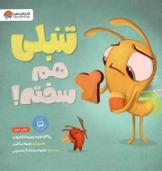 تنبلی هم سخته!
