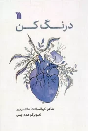 کتاب  درنگ کن - (شعر کودکان و نوجوانان) نشر سروش (انتشارات صدا و سیما)
