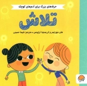کتاب  تلاش - حرف های بزرگ برای آدم های کوچک نشر مهرسا