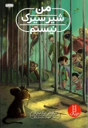 من شیر سیرک نیستم