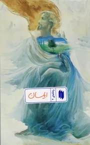 کتاب  ایمان - ره نامه 03 نشر انقلاب اسلامی