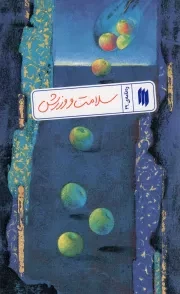 کتاب  سلامت و ورزش - ره نامه 29 نشر انقلاب اسلامی