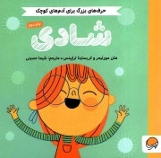 شادی - حرف های بزرگ برای آدم های کوچک