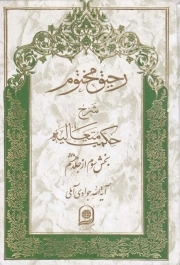 رحیق مختوم ج33 - شرح حکمت متعالیه (بخش سوم از جلد هشتم)