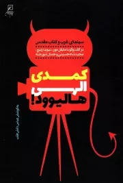 کتاب  کمدی الهی هالیوود! - (سینمای غرب و کتاب مقدس، در گفت و گو با مایکل مور، دیوید ارلیچ، مجید شاه حسینی و جمال شورجه) نشر کانون اندیشه جوان