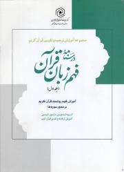 کتاب  درسنامه فهم روشمند قرآن ج01 - مجموعه آموزش ترجمه و تفسیر قرآن کریم (آموزش فهم روشمند قرآن کریم بر محور سوره های حزب مفصل) نشر هاجر