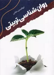 کتاب  روان شناسی تربیتی نشر موسسه آموزشی و پژوهشی امام خمینی (ره)