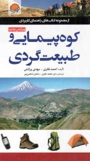 کتاب  کوه پیمایی و طبیعت گردی - مجموعه کتاب های راهنمای کاربردی نشر مهرسا