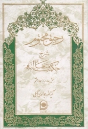 رحیق مختوم ج34 - شرح حکمت متعالیه (بخش چهارم از جلد هشتم)