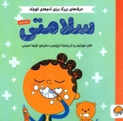 سلامتی - حرف های بزرگ برای آدم های کوچک