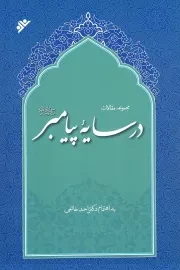 کتاب  در سایه پیامبر - (مجموعه مقالات سیره نبوی) نشر دفتر نشر فرهنگ اسلامی