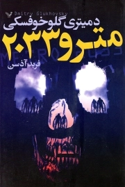 مترو 2033 - (داستان انگلیسی)