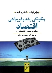 کتاب  چگونکی رشد و فروپاشی اقتصاد - (یک داستان اقتصادی) نشر نشر نی