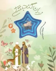 کتاب  زبان گنجشکی - هشتمین ستاره 03 (قصه ای از زندگی امام رضا علیه السلام) نشر به نشر