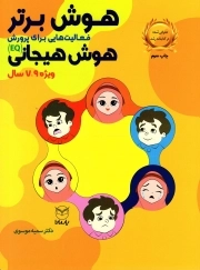 کتاب  هوش برتر - (فعالیت هایی برای پرورش هوش هیجانی ویژه 7 تا 9 سال) نشر یار مانا