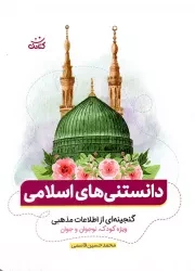 کتاب  دانستنی های اسلامی - (گنجینه ای از اطلاعات مذهبی ویژه کودک|، نوجوان و جوان) نشر کتابک