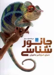 کتاب  دایره المعارف مصور جانورشناسی (دنیای اسرار آمیز جانوران) نشر سایان