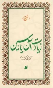 کتاب  شرح زیارت آل یاسین نشر چاپ و نشر بین الملل