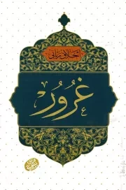 کتاب  اخلاق ربانی 39 - غرور (سلسله جلسات اخلاق، عرفان، معارف اسلامی آقا مجتبی تهرانی) نشر موسسه فرهنگی پژوهشی مصابیح الهدی