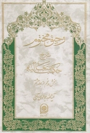 رحیق مختوم ج35 - شرح حکمت متعالیه (بخش پنجم از جلد هشتم)