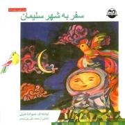 سفر به شهر سلیمان