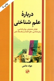 درباره علم شناختی - (هوش مصنوعی، روان شناسی، زبان شناسی، علم اعصاب و فلسفه ذهن)