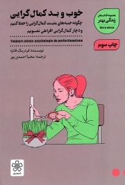 خوب و بد کمال گرایی - مجموعه کتاب های زندگی بهتر (چگونه جنبه های مثبت کمال گرایی را حفظ کنیم و دچار کمال گرایی افراطی نشویم)
