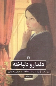 دلدار و دلباخته - (ادبیات کلاسیک جهان)
