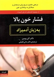 فشار خون بالا به زبان آدمیزاد - مجموعه به زبان آدمیزاد (مرجعی جامع و سریع برای مستعدان و مبتلایان به پرفشاری خون)