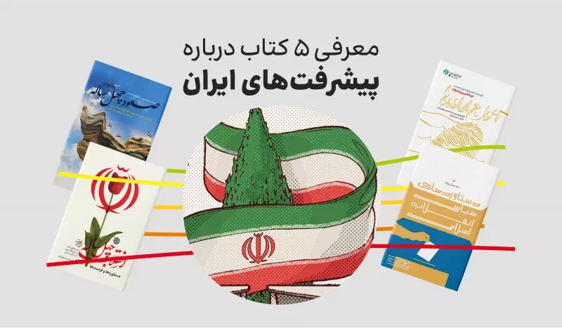 معرفی 6 کتاب درباره پیشرفت های ایران