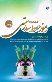 رموز حفظ تندرستی - (تفاوت زن و مرد، گیاهان برتر ضد سموم فلزات، انواع قندها و ...)
