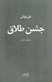 کتاب  جشن طلاق - (مجموعه داستان) نشر کتاب نیستان