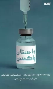 کتاب  داستان واکسن - (روایت مستند تولید کوو ایران برکت) انتشارات کتابستان معرفت