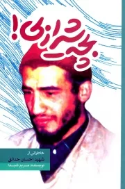 کتاب  بچه شیرازی! - (خاطراتی از شهید احسان حدائق) نشر جمال