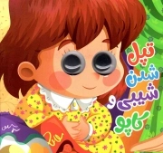 کتاب  تپل شدن شیبی و کاپو نشر انتظار مهر