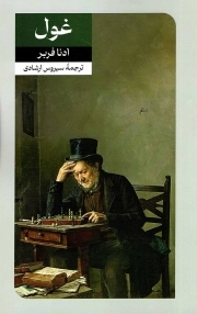 غول - (داستان های خارجی)