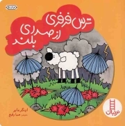 ترس فرفری از صدای بلند