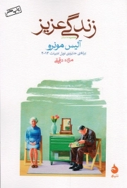 زندگی عزیز - (داستان کانادایی)