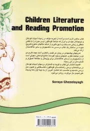 ادبیات کودکان و نوجوانان و ترویج خواندن - (مواد و خدمات کتابخانه برای کودکان و نوجوانان)