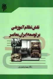 کتاب  نقش نظام آموزشی بر توسعه ایران معاصر نشر پژوهشگاه حوزه و دانشگاه