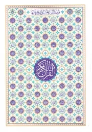کتاب  قرآن کریم - (رقعی، سخت، بدون ترجمه، انتشارات هادی مجد) نشر هادی مجد