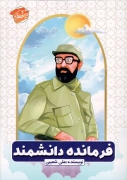 کتاب  فرمانده دانشمند نشر آذردخت