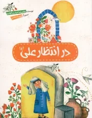 کتاب  در انتظار علی علیه السلام نشر کتابک