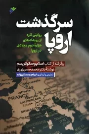 کتاب  سرگذشت اروپا - (روایتی تازه از رویدادهای هزاره دوم میلادی در اروپا) نشر دفتر نشر فرهنگ اسلامی