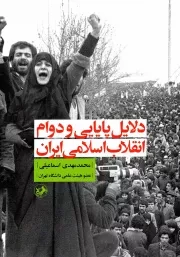 کتاب  دلایل پایایی و دوام انقلاب اسلامی ایران نشر امیر کبیر