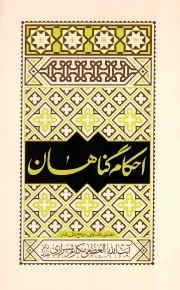 کتاب  احکام گناهان - (مطابق با فتاوای آیت الله العظمی مکارم شیرازی) نشر فیض فرزان