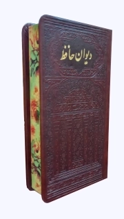 کتاب  دیوان حافظ - (پالتویی، سخت، چرمی، لب چاپ، همراه با متن فالنامه/موسسه انتشارات شهریاری) نشر شهریاری