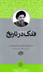 کتاب  فدک در تاریخ نشر موسسه نابغه آل الصدر