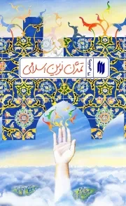 کتاب  تمدن نوین اسلامی - ره نامه 39 نشر انقلاب اسلامی